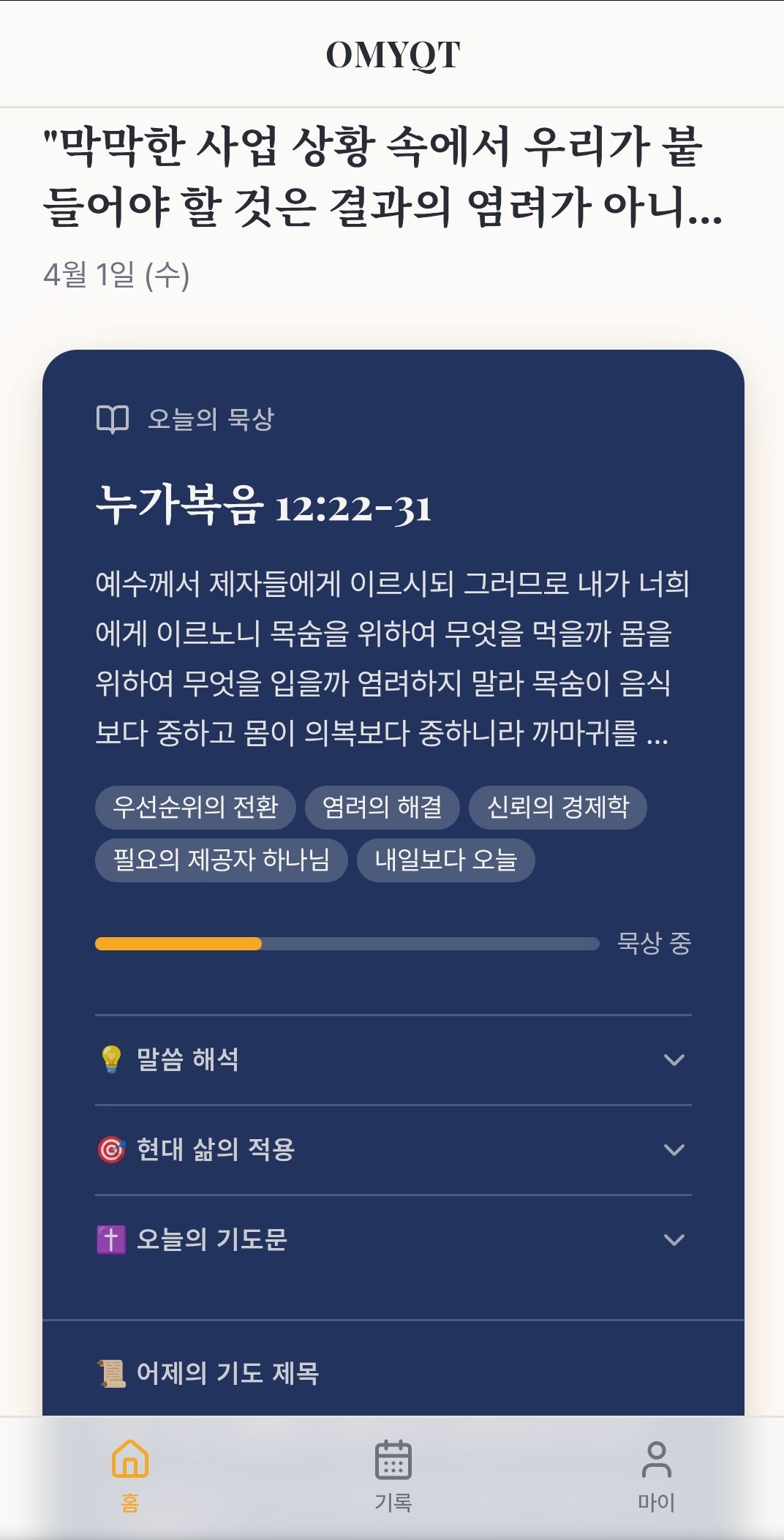 OMYQT 앱 화면 — 오늘의 묵상