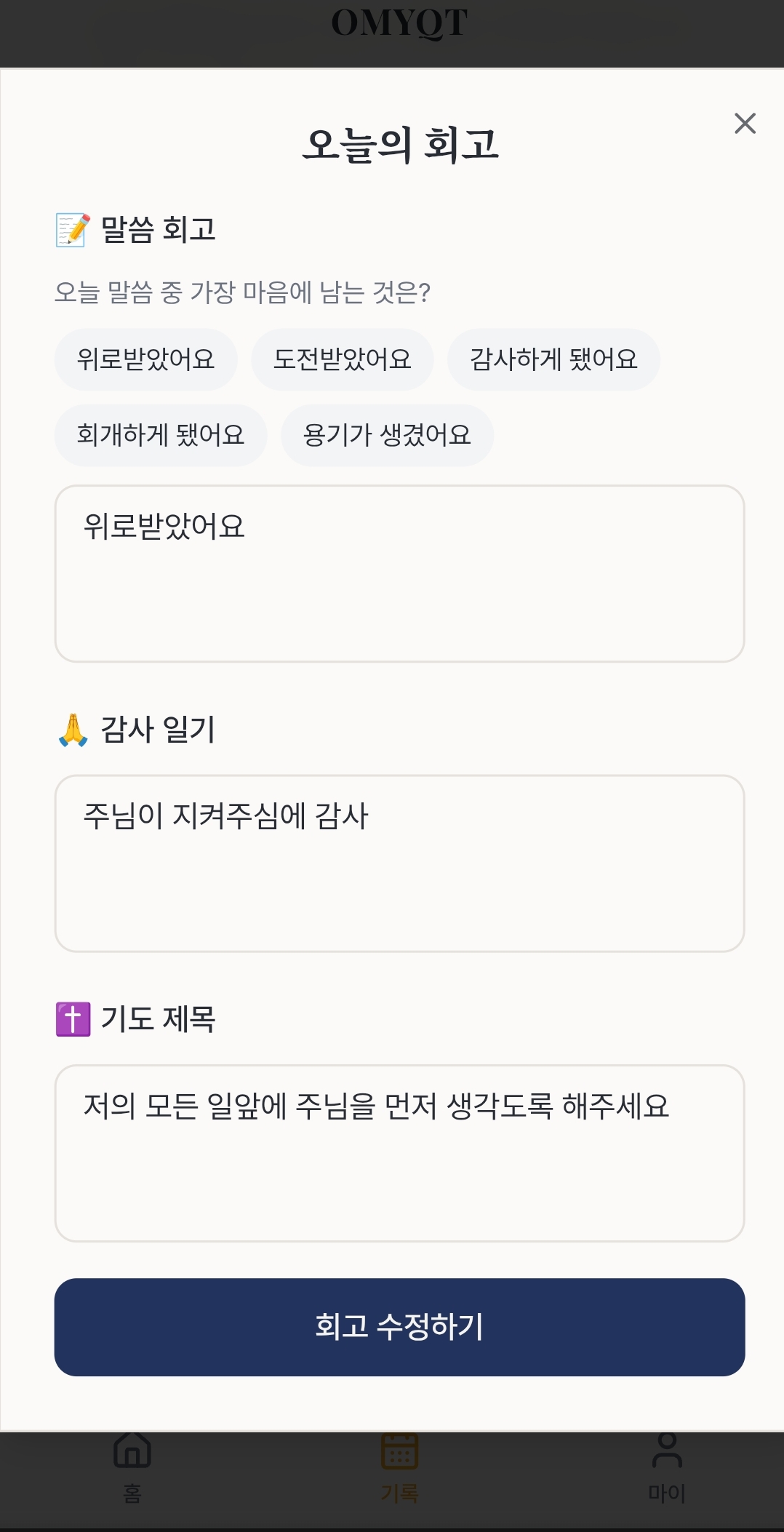 OMYQT 회고 — 오늘의 감사와 기도