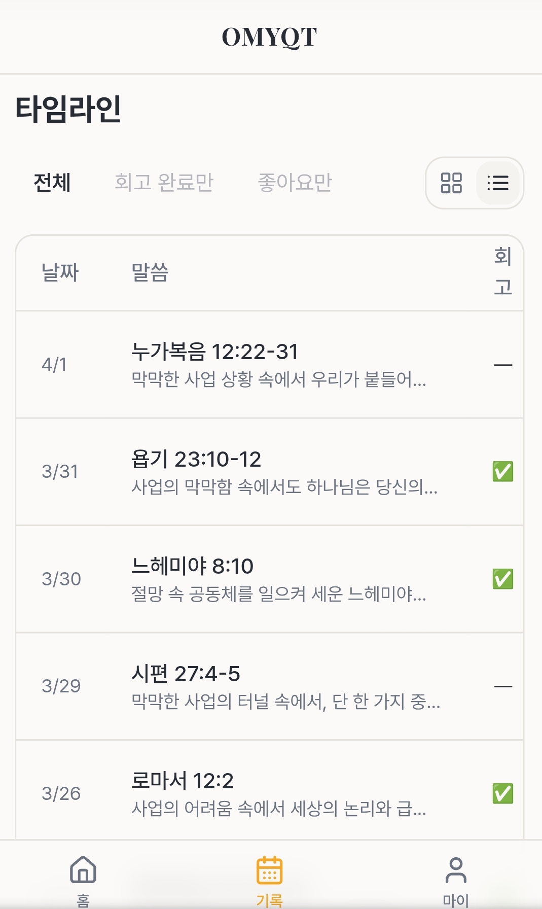 OMYQT 타임라인 — 묵상 기록